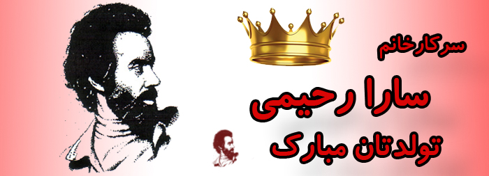 سرکار خانم سارا رحیمی تولدتان مبارک سرکار خانم سارا رحیمی تولدتان مبارک